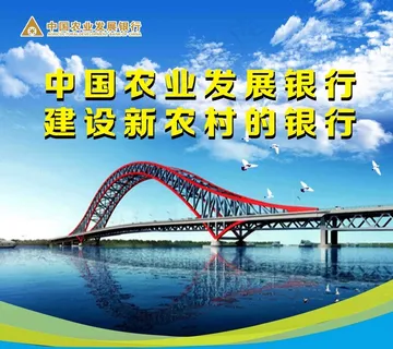 中国农业发展银行
