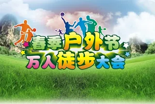 春季户外节