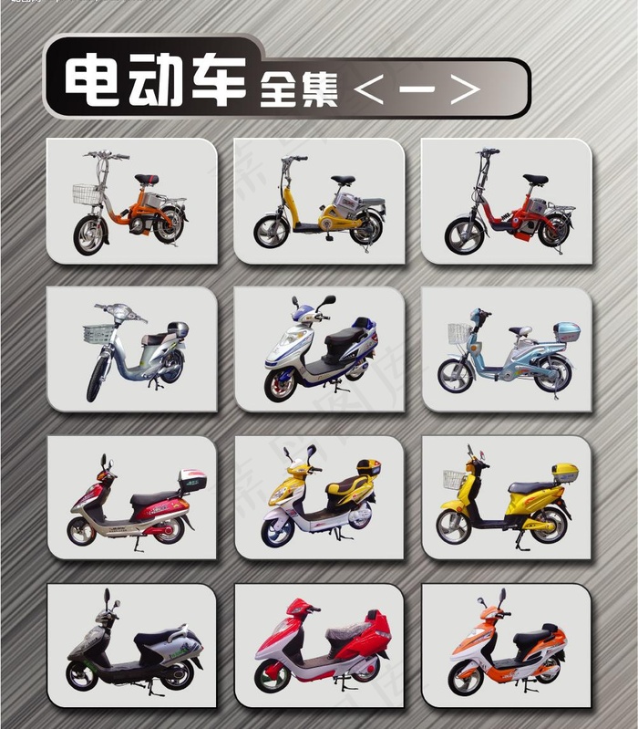 电动车全集（精品一）图片(4134X4961(DPI:300))psd模版下载