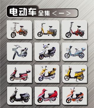 电动车全集（精品一）图片
