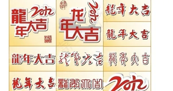 龙年大吉图片