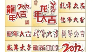 龙年大吉图片