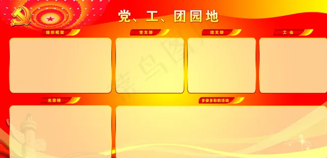 党工团园地图片