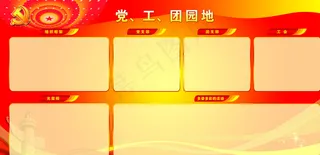 党工团园地图片