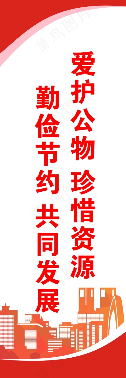 勤俭节约 共同发展cdr矢量模版下载