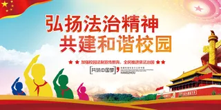 校园法制教育宣传展板模板