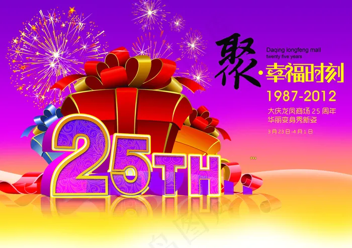 25周年庆psd模版下载