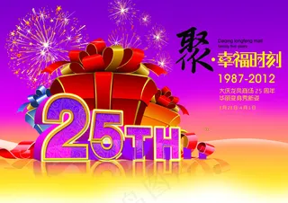 25周年庆