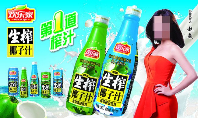 欢乐家椰子汁(5475X3285(DPI:139))psd模版下载