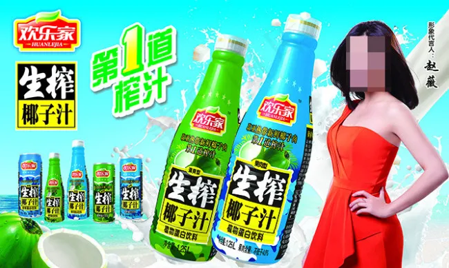 欢乐家椰子汁(5475X3285(DPI:139))psd模版下载