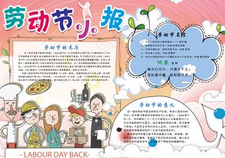 可爱卡通劳动节学生电子小报模板