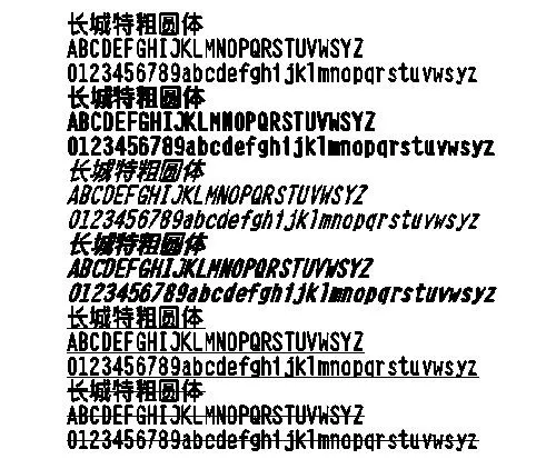 长城特粗圆体 中文字体下载
