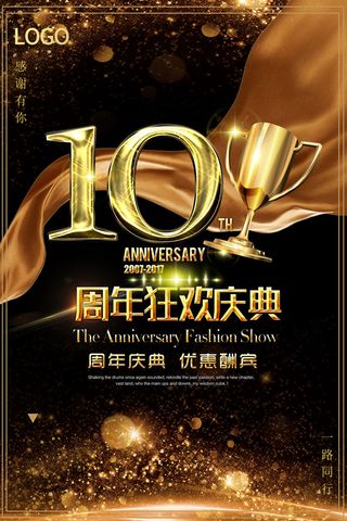大气10周年店庆活动降价促销海报
