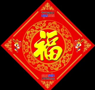 福字图片