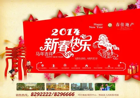 地产新春海报图片 地产新春海报图片