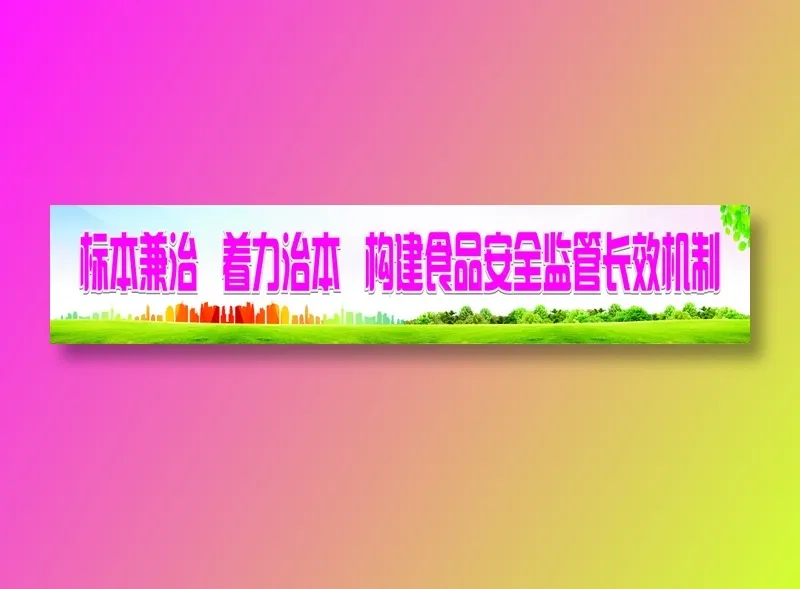标本兼治  着力治本  构建食品安全监管长效机制cdr矢量模版下载