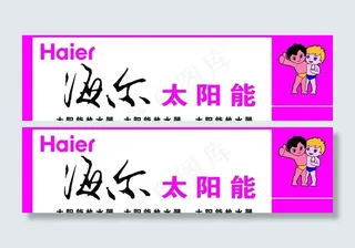海尔太阳能图片
