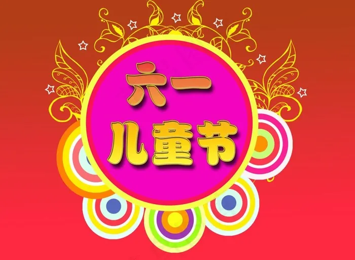 六一儿童节图片(6299X4967(DPI:200))psd模版下载
