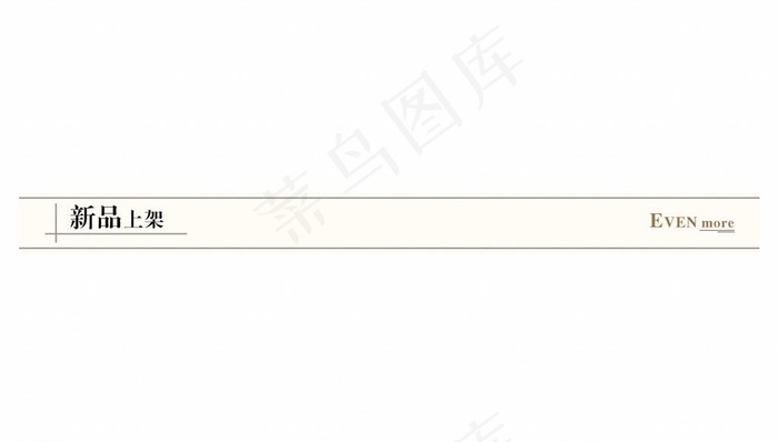 分隔符 导航条图片