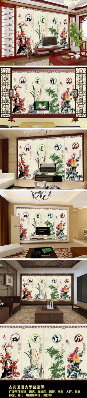 梅兰竹菊客厅背景墙