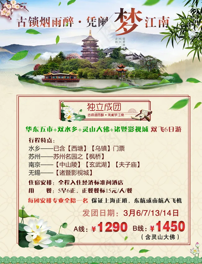 华东旅游广告 梦江南psd模版下载