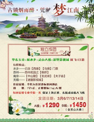 华东旅游广告 梦江南