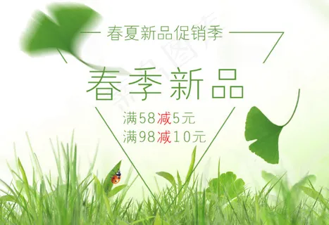 春季新品促销