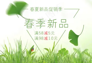 春季新品促销