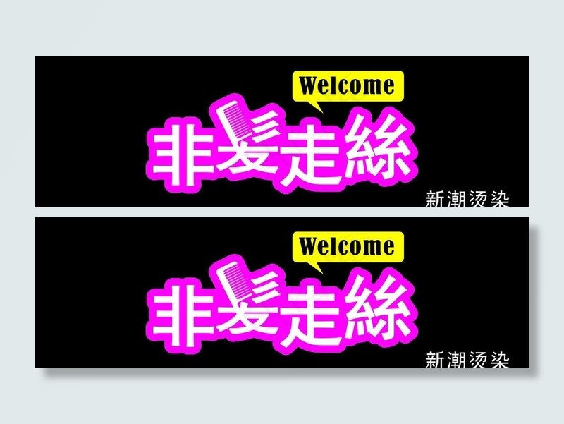 理发店形象图片