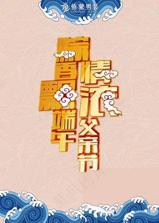 端午节男装广告PSD分层素材