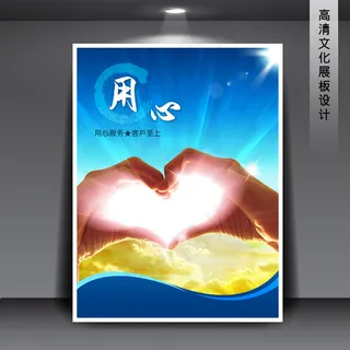 企业文化展板海报PSD下载 用心