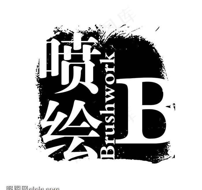 艺术字创意字图片psd模版下载
