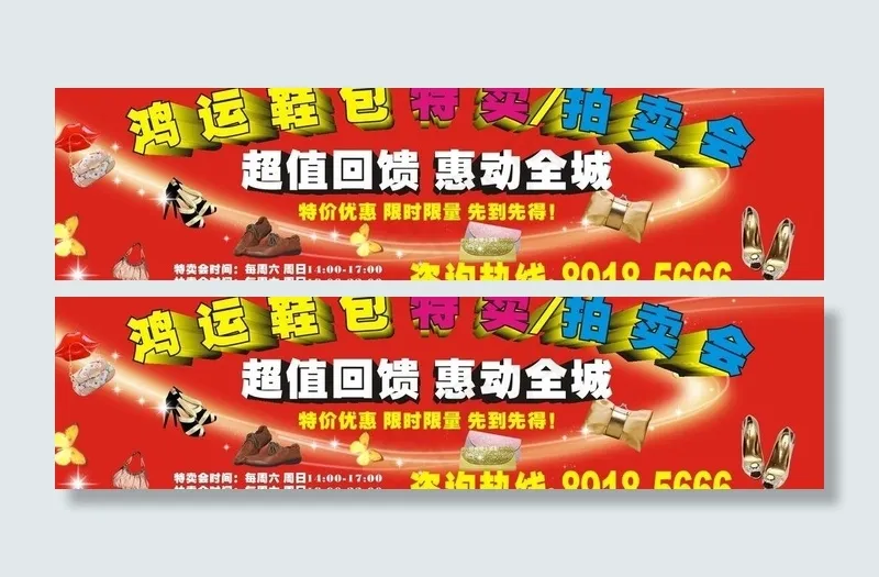 鞋包拍卖会图片cdr矢量模版下载