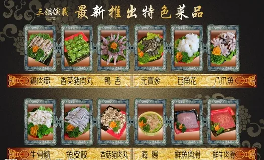三锅演艺菜单