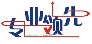 专业领先艺术字