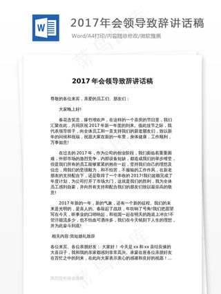 2017年会领导致辞讲话稿