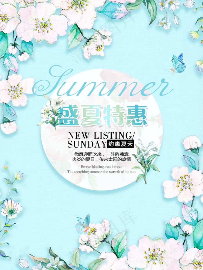 清新盛夏特惠促销海报