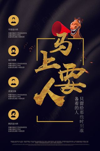 2017年黑色高档招聘马上要人海报...