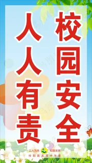 校园安全