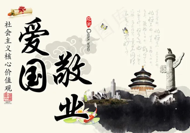 爱国敬业展板