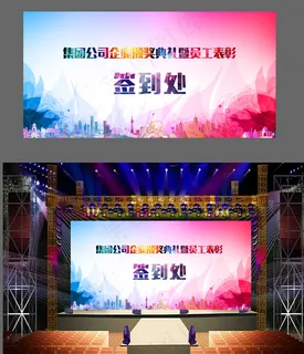 公司企业会议海报展板设计签到处 公司企业会议海报展板设计签到处