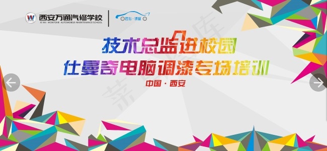 技术总监进校园 喷绘