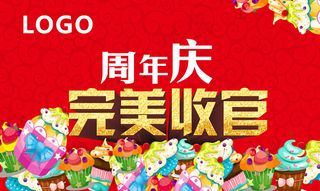 周年庆完美收官
