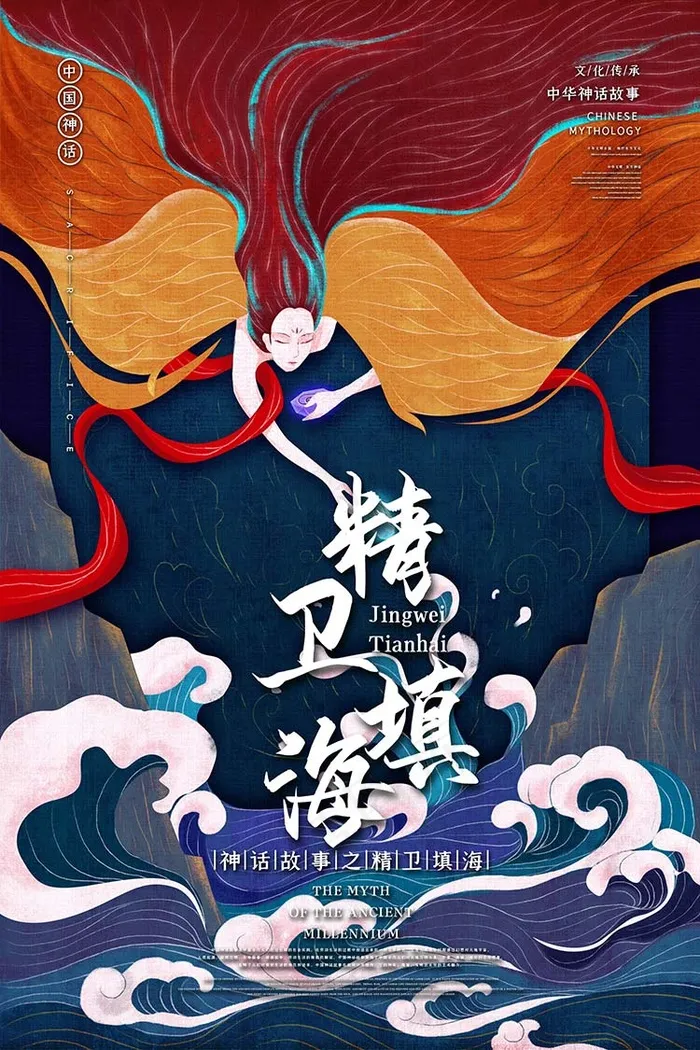 精卫填海中国古代神话传说插画海报