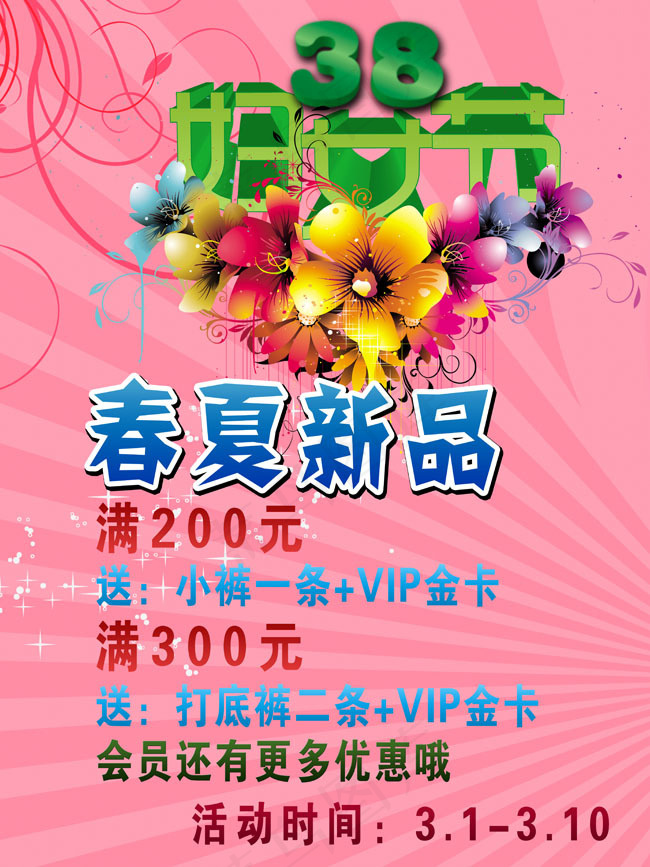 春夏新品38妇女节海报PSD素材