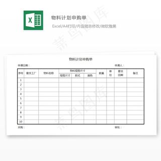物料计划申购单