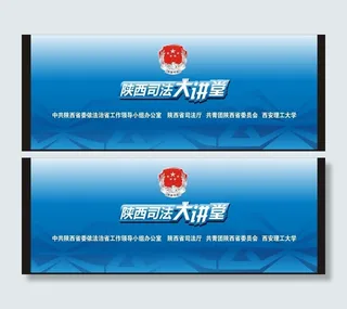 司法大讲堂背景图片