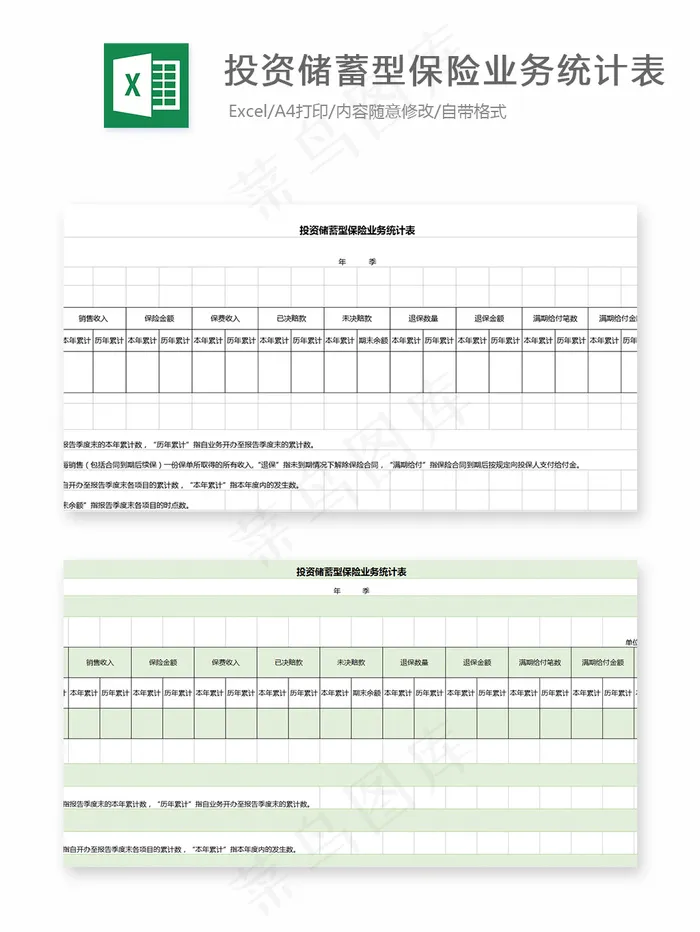 投资储蓄型保险业务统计表格