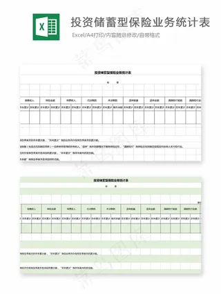 投资储蓄型保险业务统计表格