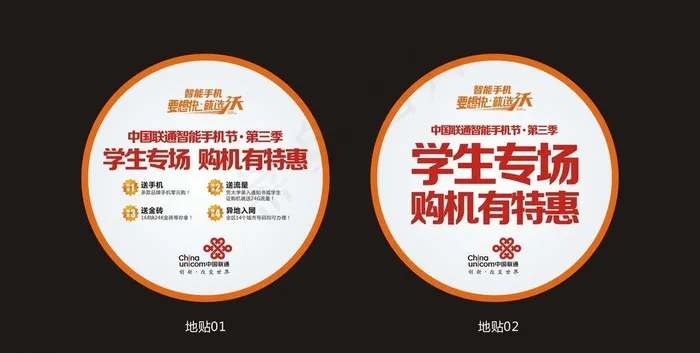 中国联通手机节第3季学生专场地贴图...cdr矢量模版下载